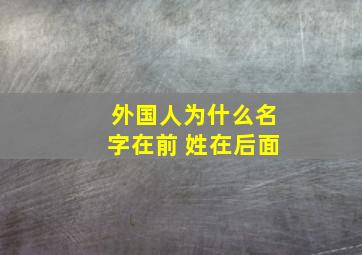 外国人为什么名字在前 姓在后面